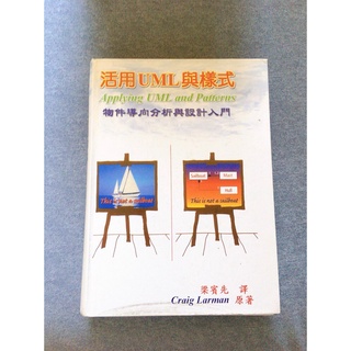二手-無裝訂/活用UML與樣式Applying UML and Patterns物件導向分析與設計入門