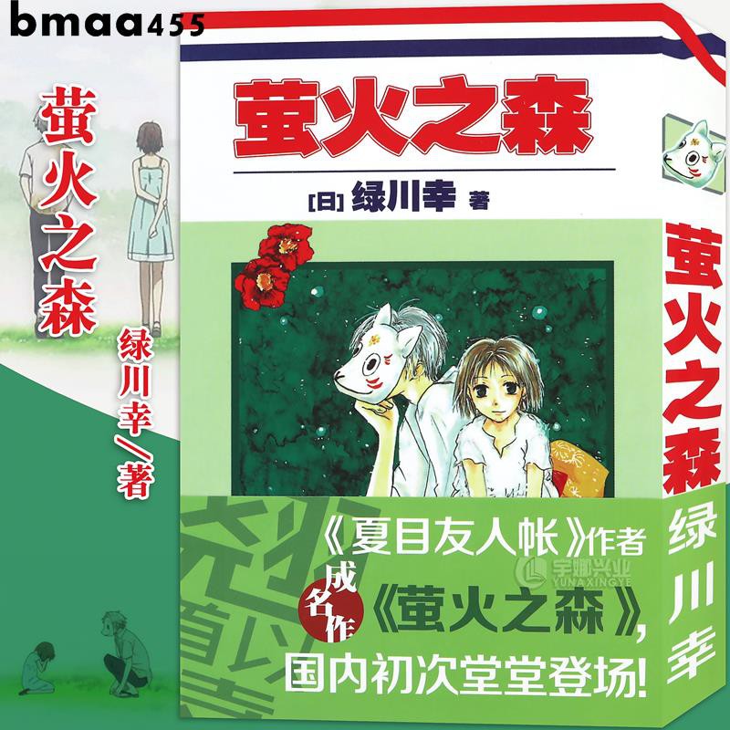 動漫正版 螢火之森漫畫 綠川幸日本經典漫畫日系與夏日祭典 夏目友人帳 作者成名作充滿和風氣息的經典短篇動漫書