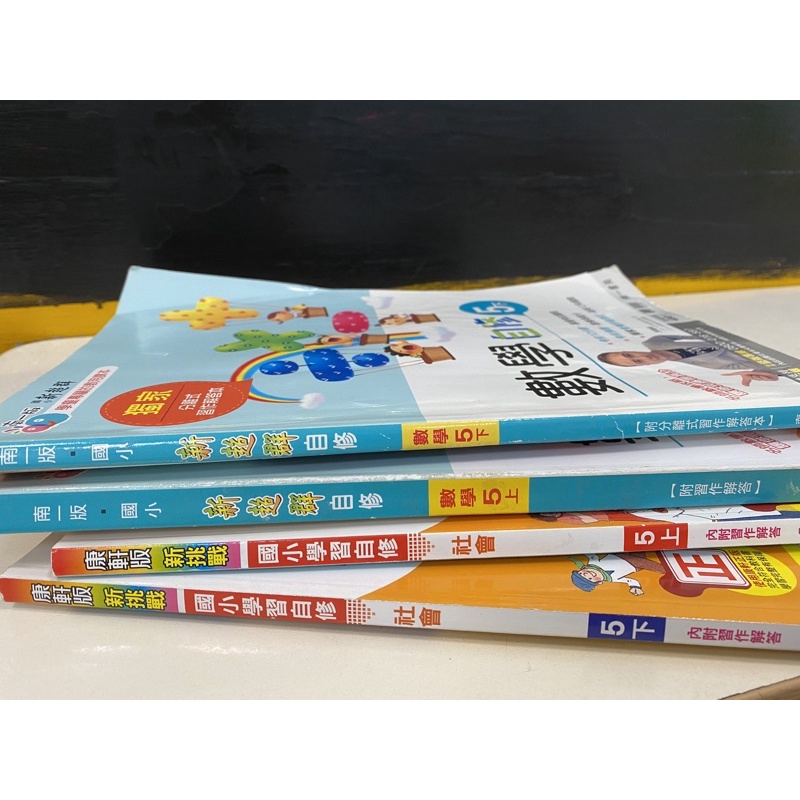國小五年級 二手自修書