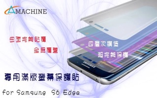 Samsung S6 edge專用滿版保護貼