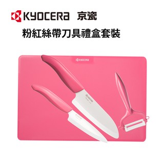 KYOCERA 日本京瓷 粉紅絲帶刀具禮盒套裝 [四件組 - 抗菌陶瓷刀 + 水果刀 + 削皮器 + 砧板]