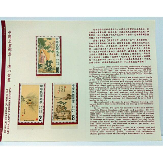 中國名畫郵票組-溥心畬畫(郵票組+護票卡)