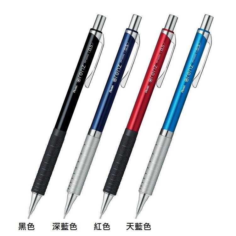 飛龍 Pentel ORENZ METAL GRIP XPP1005G2 金屬款不斷芯自動鉛筆-新版握位 -耕嶢工坊