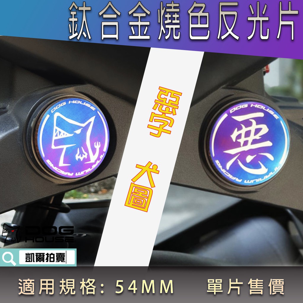 惡搞手工廠 | 54mm 鈦合金 燒色 反光片 惡字 犬圖 圓形 鈦片 單片售價