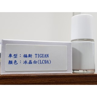 艾仕得Cromax 原廠配方點漆筆.補漆筆 VOLKSWAGEN 福斯 TIGUAN 顏色：0Q 冰晶白(LC9A)