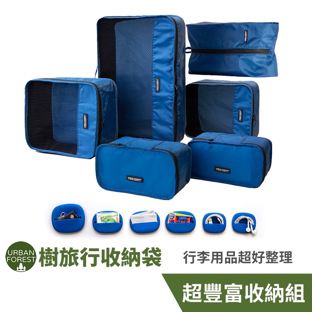 都市之森 樹-旅行收納袋6件組 (基本色) URBAN FOREST 行李收納包 衣物收納袋