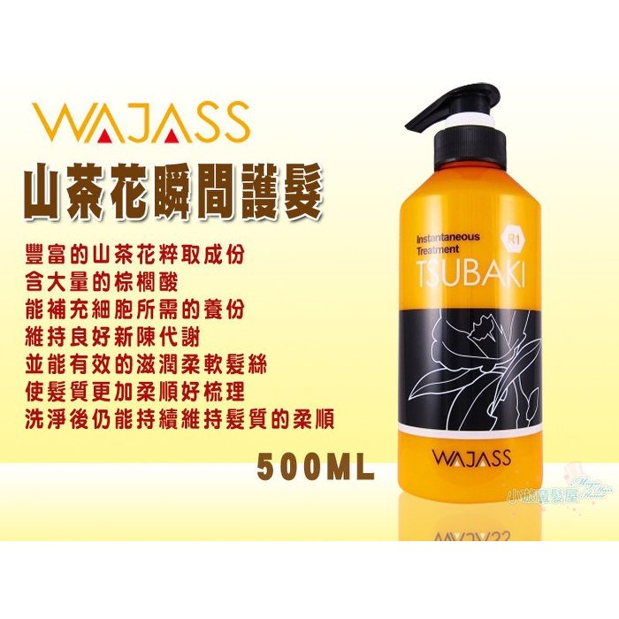 WAJASS 威傑士 R1 山茶花瞬間護髮  500ml 可門市自取