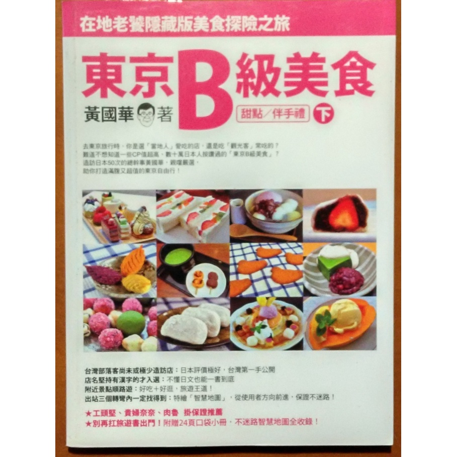 【探索書店146】東京B級美食(下) 在地老饕隱藏版美食探險之旅(甜點/伴手禮) 黃國華 如何 220424