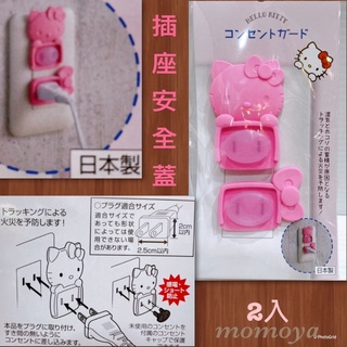毛毛屋 Hello Kitty造型 防兒童觸電用 防塵 防觸碰 插座安全蓋 日本製