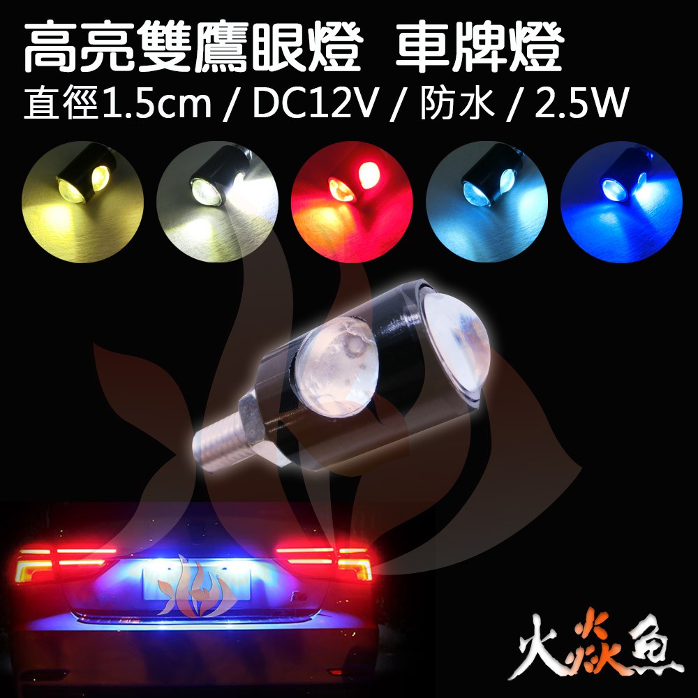 火焱魚 LED 高亮雙鷹眼燈 2.5W 螺牙型 1.5cm 防水 日行燈 魚眼 倒車燈 霧燈 車牌燈 (有5色可選)