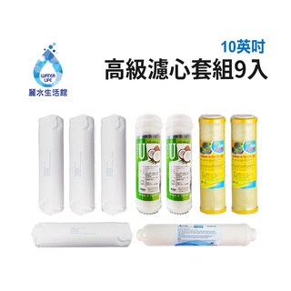 【麗水生活館】10吋 高級進口濾芯套組 進口 10"英吋濾心 RO過濾器濾心組合 過濾器濾芯 飲水機更換 加後置濾心