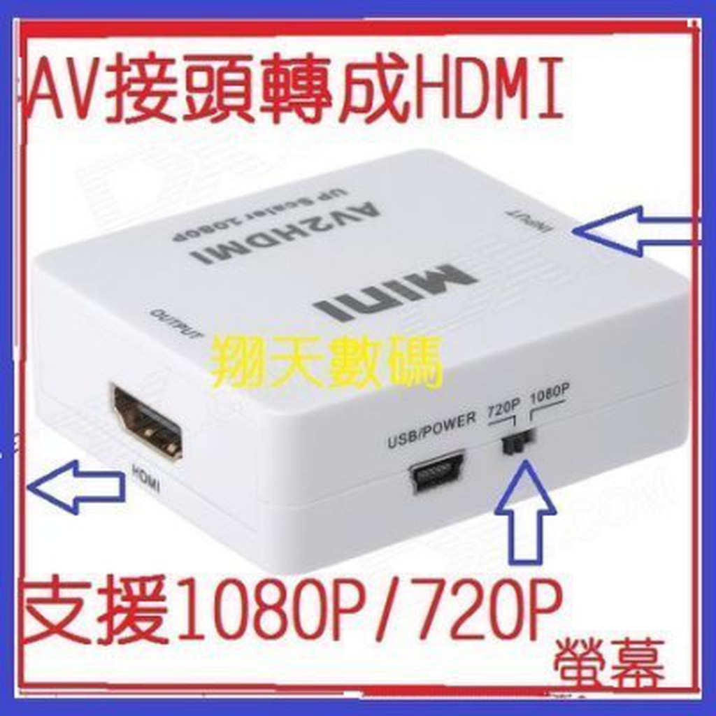 原廠新晶片 AV2HDMI AV轉HDMI 轉換器 RCA轉HDMI CVBS轉HDMI VHS WII 升級 HDMI