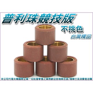 A4781110642-3 臺灣機車精品 普利珠競技版CUXI-RS100 15*12mm 8g不挑色隨機