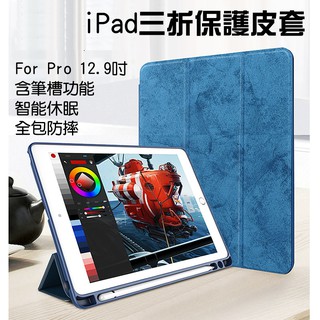 【超耐摔 iPad Pro 12.9吋筆槽三折保護套】iPad筆槽保護殼 厚殼矽膠緩衝擊 蜂窩散熱軟殼 防摔平板皮套
