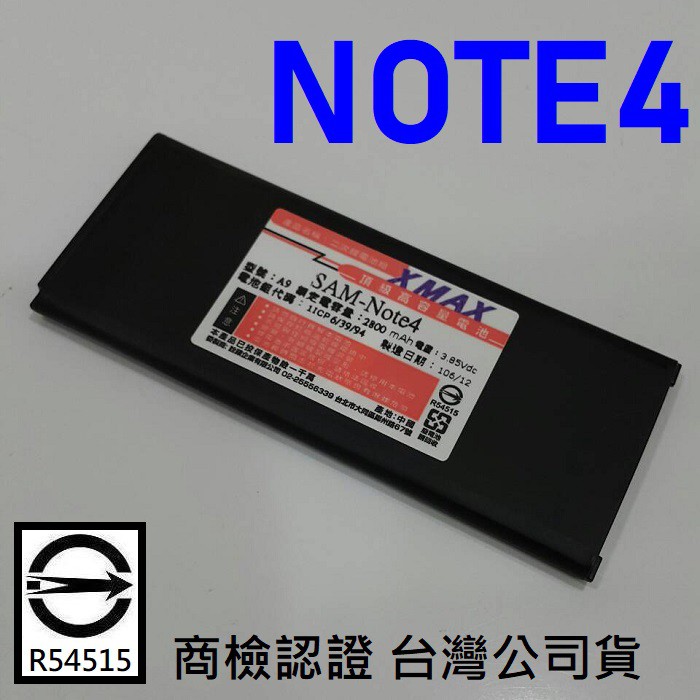 Samsung N910U NOTE4 認證電池 + 快速座充 配件包 台灣製 商檢認證 台灣公司貨【采昇通訊】