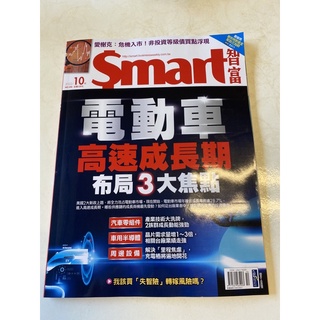 2022/10月 智富smart 雜誌 商業理財雜誌