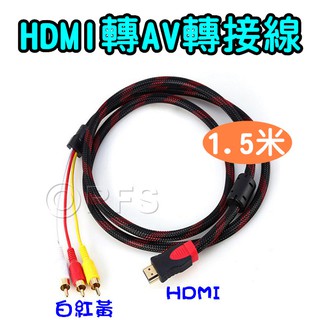 ◎洛克潮流館◎HDMI轉AV轉接線 HDMI轉3RCA 三蓮花線 HDMI轉三色差線 HDMI色差線帶環加網