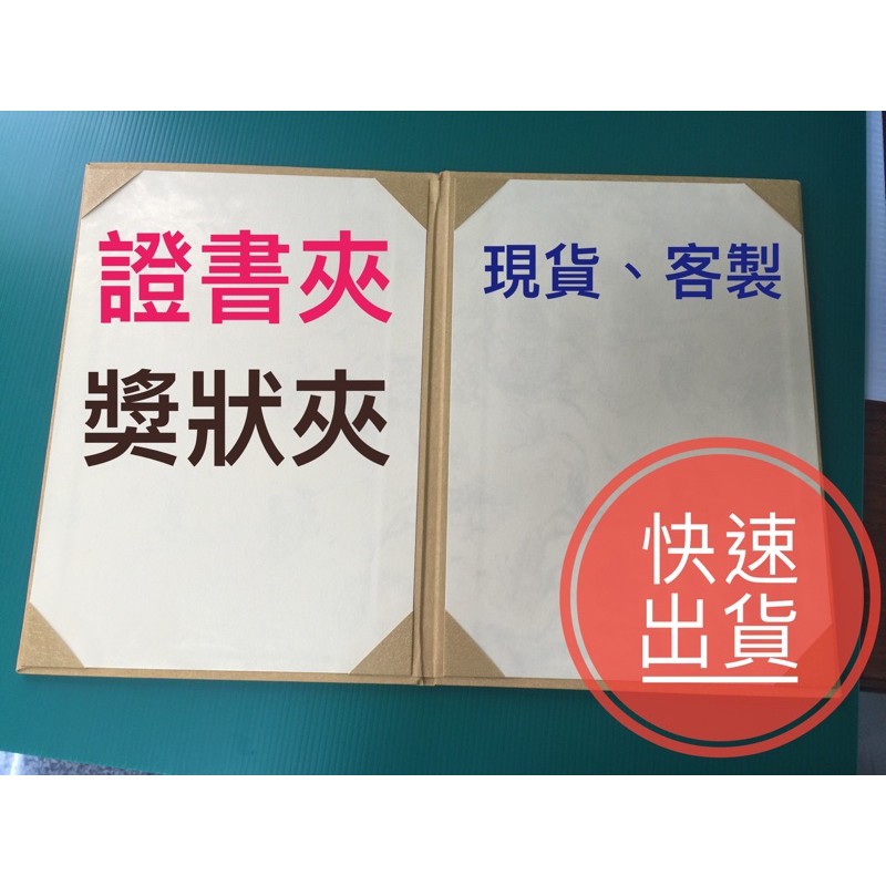 【公司經營】（雙面）證書夾 聘書 感謝狀 畢業證書 合約夾／簽約夾／菜單夾／各式尺寸證書夾 結婚書約/目錄夾 .