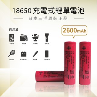 日本三洋原廠18650 全新高效能高容 2600mAh 鋰電池+USB充電器 --- 免運