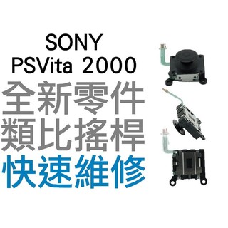 SONY PSVITA PSV 2000 2007 副廠類比搖桿 類比模組 3D搖桿 左類比 右類比 黑色 台中恐龍電玩