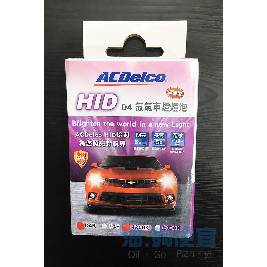 『油夠便宜』(可刷卡) ACDelco HID D4R/D4S原裝型4200K/600K 氙氣車燈燈泡