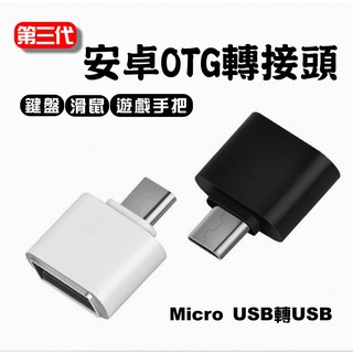 安卓手機這用otg轉接頭 micro轉USB2.0 迷妳OTG多功能轉換頭(第三代)