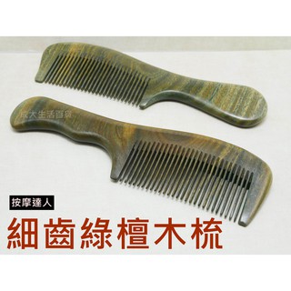 【成大生活】細齒綠檀木梳 綠檀木梳 頭皮按摩 檀香木梳 原木梳 禮物 綠檀梳 原始點