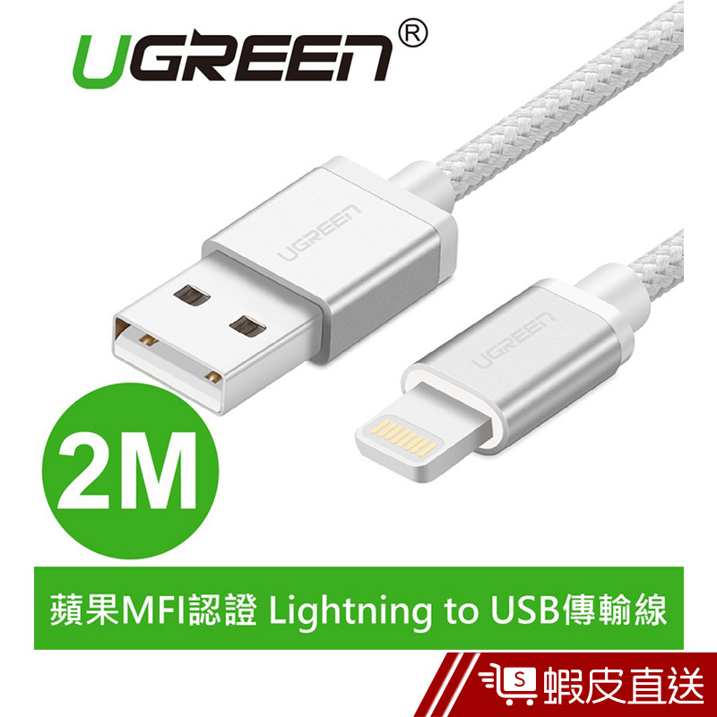 UGREEN綠聯  2M MFI Lightning to USB傳輸線 APPLE原廠認證  現貨 蝦皮直送