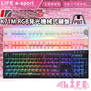 【生活資訊百貨】irocks 艾芮克 K71M RGB背光機械式鍵盤 青軸 茶軸 紅軸