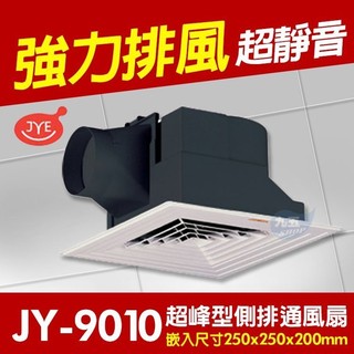 『 九五居家百貨 』中一電工JY-9010輕鋼架型通風扇舒適型排風機 /迴風板設計 浴室排風扇