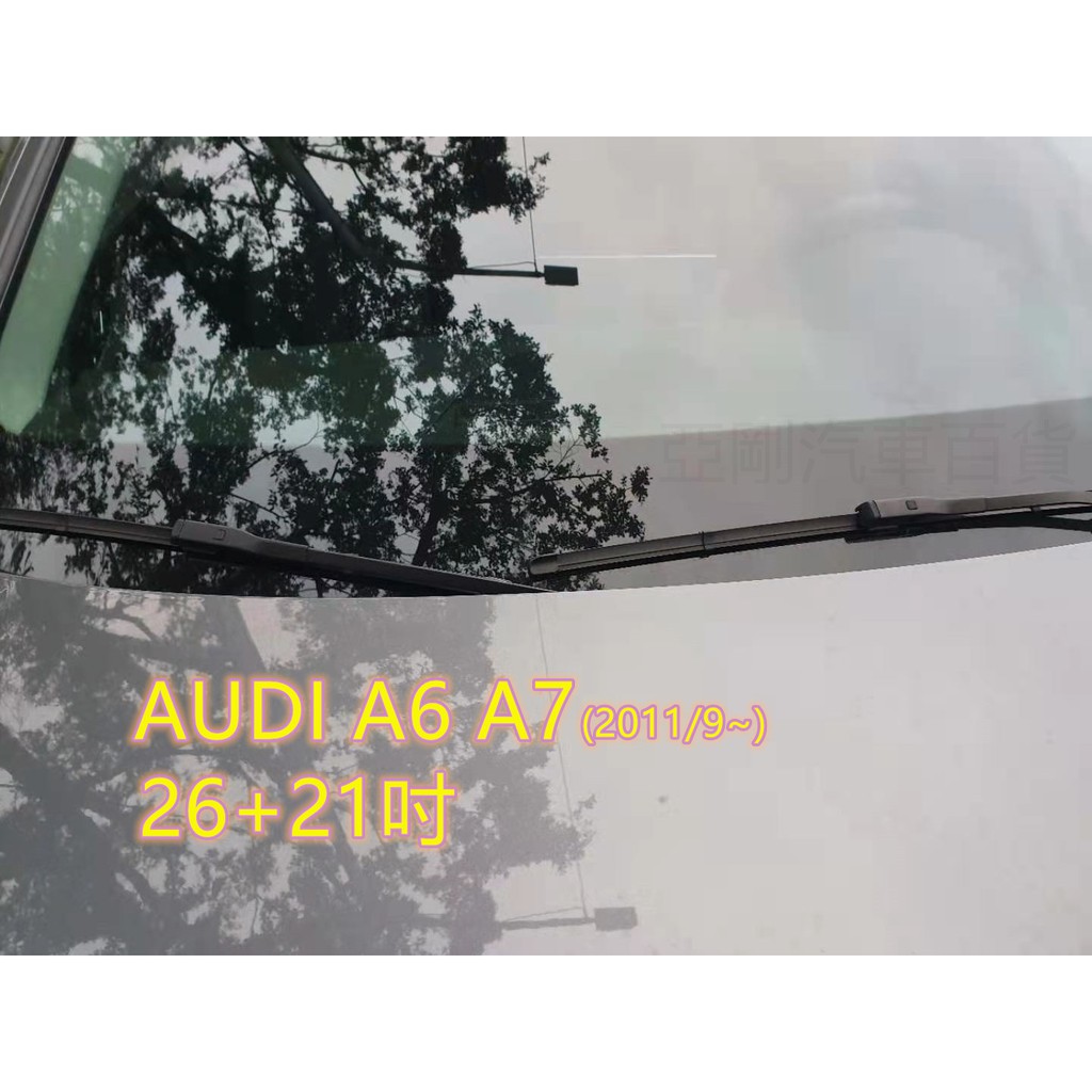 AUDI A6 A7 (2011/9~18/7) 26+21吋 雨刷 原廠對應雨刷 汽車雨刷  YACON