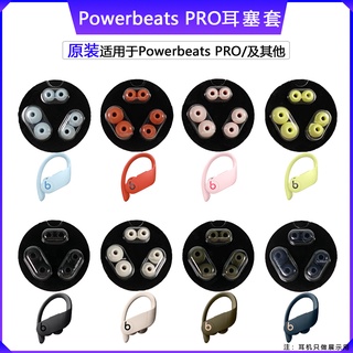 替換耳帽 入耳式 耳機帽 適用Beats powerbeats pro耳帽耳塞套保護套魔音入耳式矽膠帽