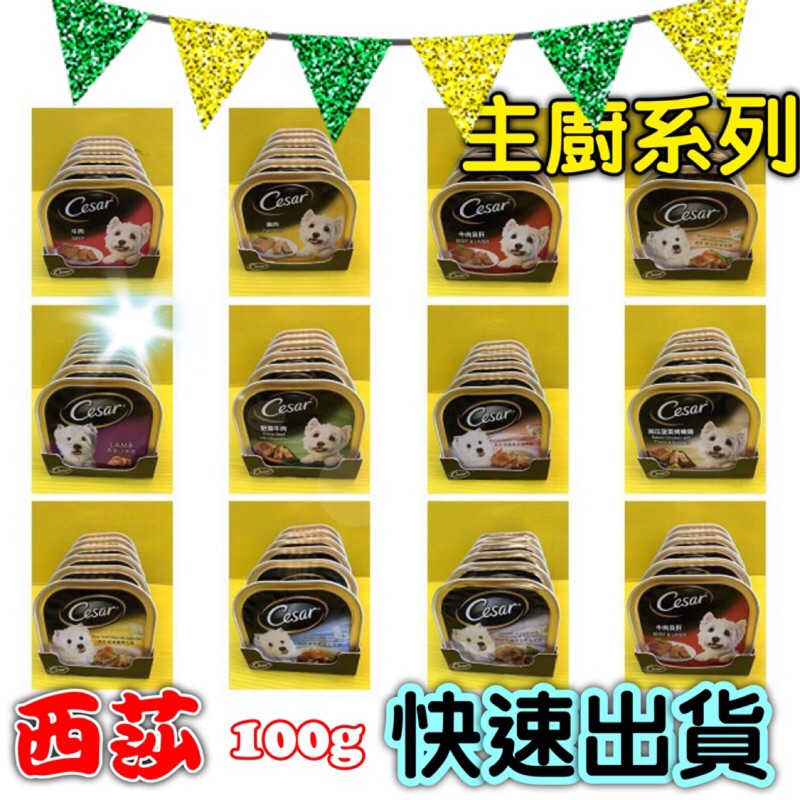✪四寶的店n✪附發票~現貨(12種口味) 新鮮貨 Cesar西莎 餐盒 西莎 狗 罐頭 餐罐