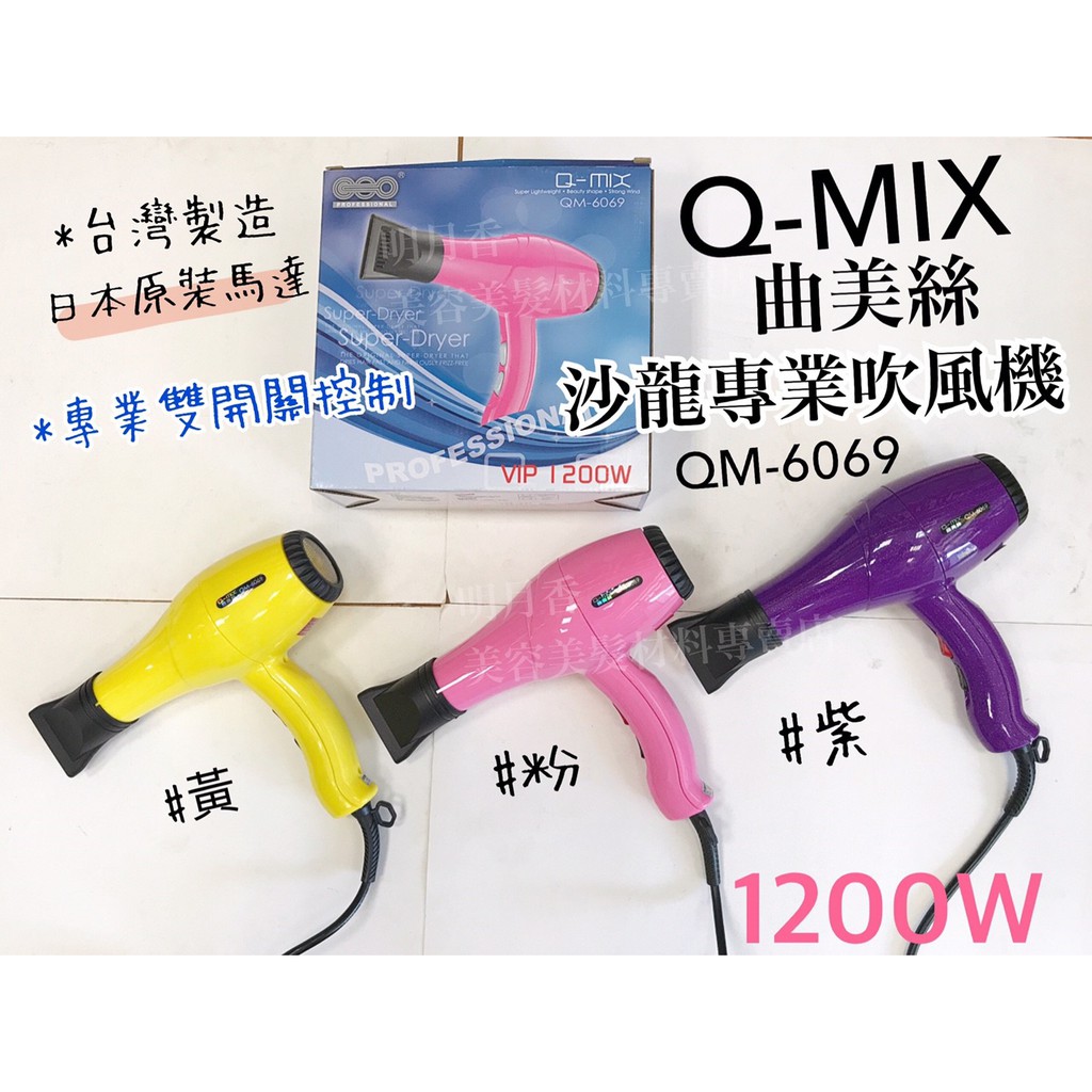 【香老闆】🇹🇼台灣製造 Q-MIX曲美絲 QM-6069沙龍專業雙切吹風機(1200W) 低磁波 日本原裝馬達 輕量化