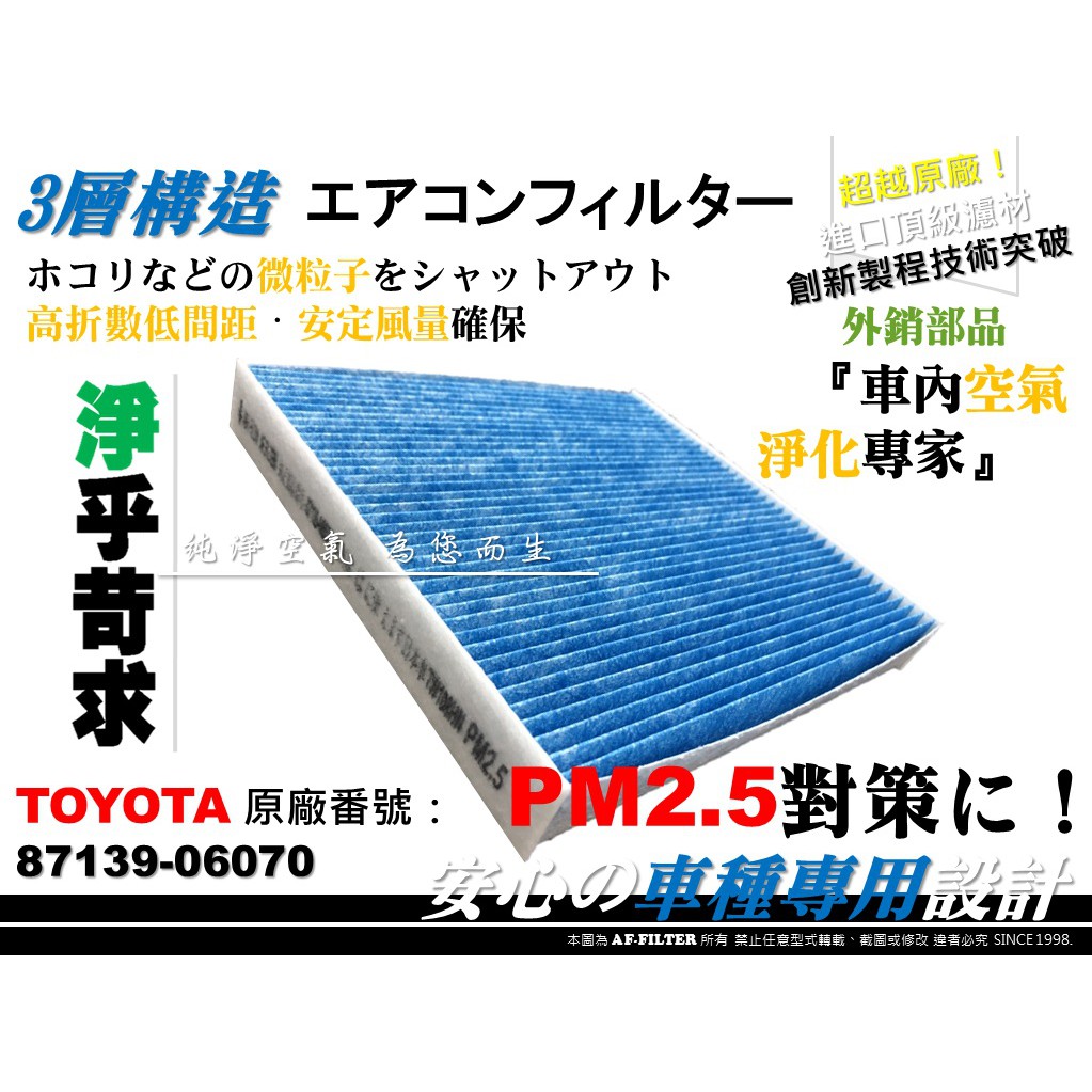 【AF】PM2.5 超微纖 TOYOTA NEW VIOS 14後 YARIS 大鴨 原廠 正廠 型 冷氣濾網 空調濾網