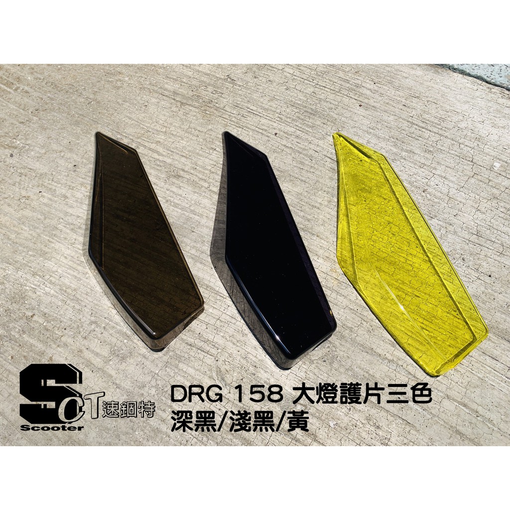 👑速錮特👑 DRG 大燈護片 變色片 非貼膜 大燈改色 DRG158 drg燈片 可拆式大燈片 保護殼 三陽(三色)