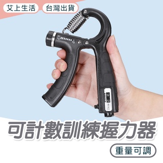 計數握力器 握力器 可調節握力器 健身 復健 復健握力器 手部鍛鍊 握力訓練 運動 可計數握力器 訓練用握力器 電子發票
