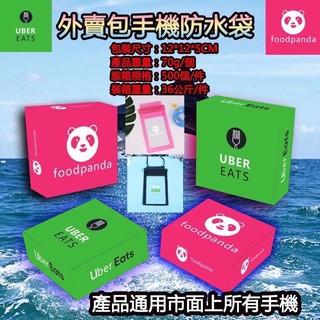 熊貓foodpanda/Uber Eats造型手機吊繩防水袋