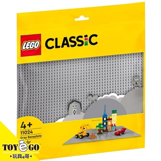 樂高LEGO CLASSIC 灰色底板 玩具e哥 11024