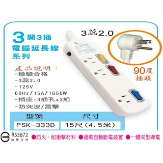 台灣製 電精靈 3開3插 電腦延長線 15尺 過載保護防雷擊/獨立式開關 插座 三開三插延長線/電源線/電纜線/15A