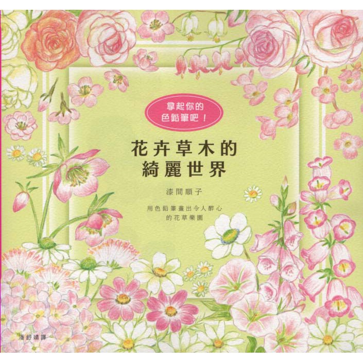 F 全新書 楓書坊文化 花卉草木的綺麗世界 漆間順子 蝦皮購物