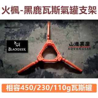 【山道具屋】火楓黑鹿 FMS-710 輕量摺疊高山瓦斯罐穩定架/氣罐支架(30g)