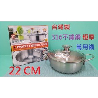 生活好物購 臺灣製 PERFECT 極緻 316不鏽鋼萬能鍋 萬用鍋 小火鍋 湯鍋 燉鍋 雙耳鍋 極厚火鍋