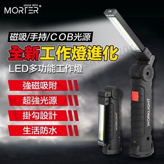 ˋˋ MorTer ˊˊCOB 手持工作燈 手電筒 摺疊手電筒 USB充電 強光手電筒 磁吸工作燈 紅光警示 維修工作燈