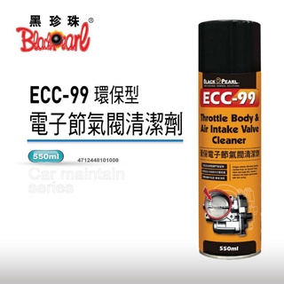 💥現貨供應💥 【黑珍珠】 ECC-99 電子節氣閥清潔劑 550ML