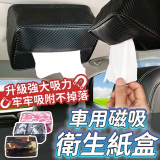 磁吸車用面紙盒 車頂面紙盒 面紙盒 硬式面紙盒 車用衛生紙盒 磁力面紙盒 衛生紙盒 紙巾盒 磁吸面紙盒