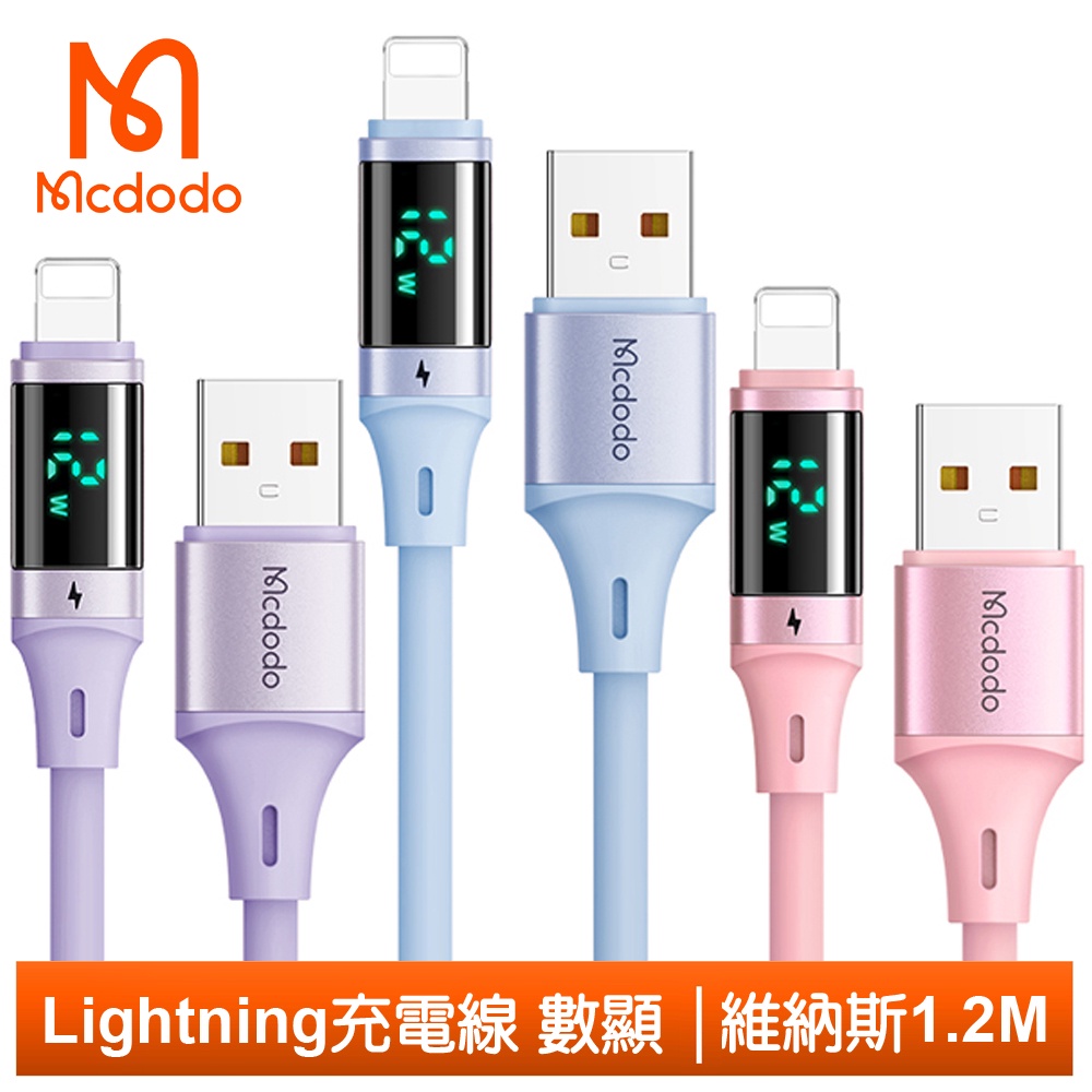 Mcdodo Lightning/iPhone充電線傳輸線快充線 3A 液態矽膠 數顯 維納斯 1.2M 麥多多