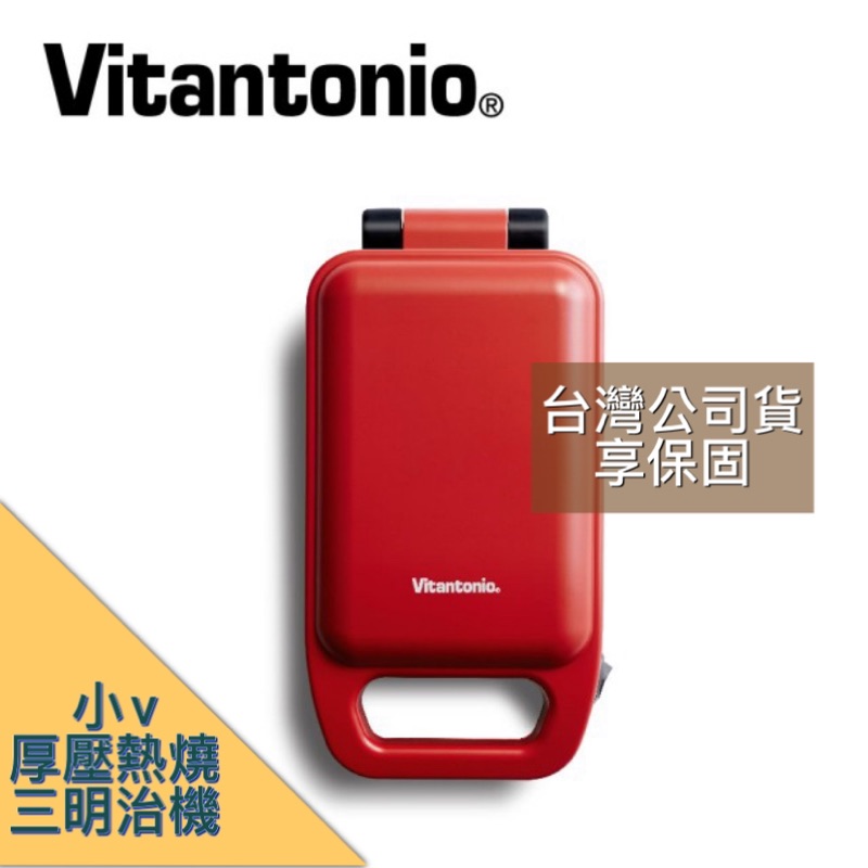 💪超值優惠 含發票台灣公司貨  Vitantonio 小小V厚燒熱壓三明治機 VWH-10B VHS-10B