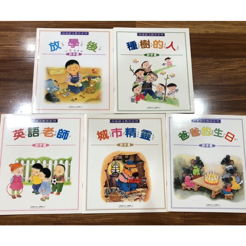 【二手】限時優惠‼️五本不拆賣‼️買5送1‼️幼童語文教育系列 拼字書 種樹的人 爸爸的生日 城市精靈 英語老師 放學後