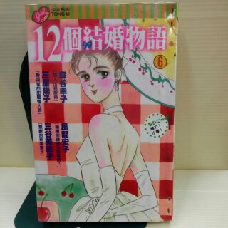 12個結婚物語1-6 作者:風間宏子 /輕鬆咖啡小館1-5 作者:森雪江